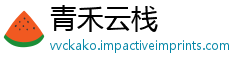 青禾云栈